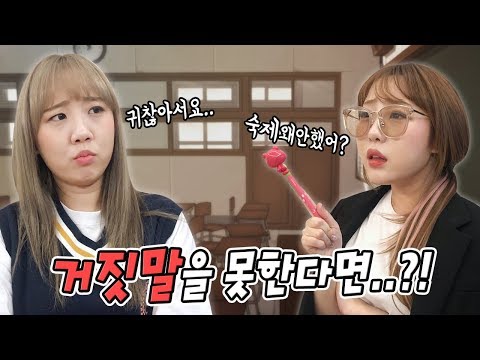 만약.. 거짓말을 못하면 어떻게 될까..? [예씨 yessii]