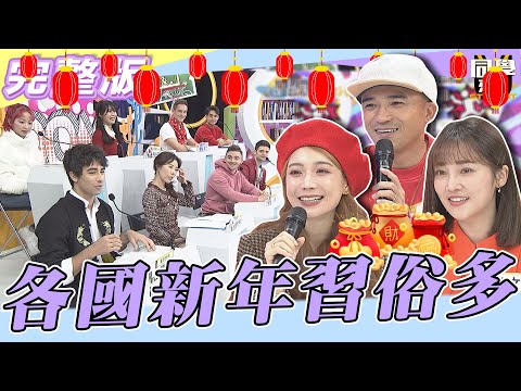 【完整版】不是只有台灣人新年習俗多　外國朋友過個年也是毛多多？！| @同學來了StudentsComing 2023.01.19