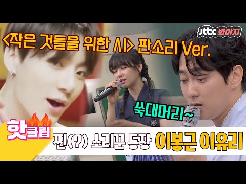 ♨핫클립♨ ＂내 전부를 함께 하고 싶어~♬＂ BTS 작은시 부르는 소리꾼 이봉근이 나왔구나~~ (얼쑤↗) #아는형님 #JTBC봐야지