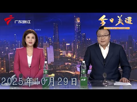 【今日关注】广东人过重阳的“仪式感” 登高赏秋祈福|换种方式过重阳：广州园博会打卡“花海”乐园|暖心暖胃！阳江志愿者开办便民食堂 为长者送上免费“暖心午餐”|20251029完整版 #粤语 #news