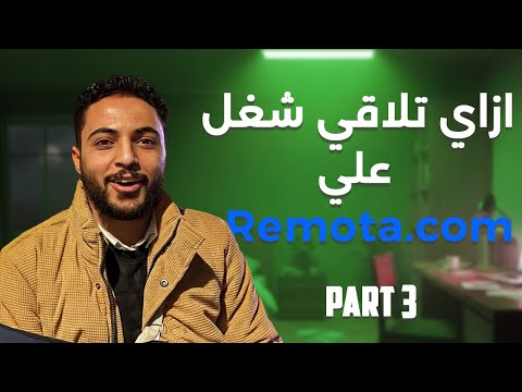 إزاي نلاقي شغل وشركات ريموتلي | ج.3 منصة Remote.com