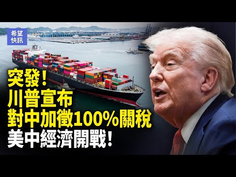 川習會破局！川普：時機已到 爆料：中共財政危機已全面爆發！人民幣將成廢紙    主播：魏凌【希望快訊】