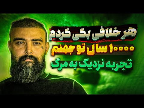 مستند شوکه کننده پسری که مرد و زنده شد 🔥 10000 سال تو جهنم بودم ❌ تجربه نزدیک به مرگ