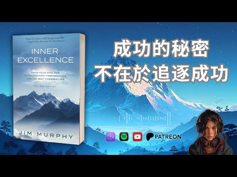 🐻《Inner Excellence》內在卓越：當你發現成功的秘密，根本不在於追逐成功【啤啤廣東話讀書會】