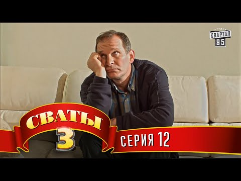 Сваты 3 (3-й сезон, 12-я серия)