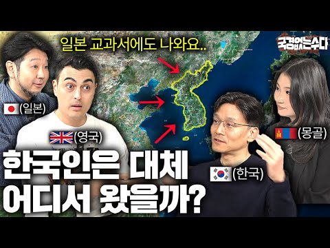 한국인도 몰랐던 한국인의 기원 (유전자의 진실??) | 국경없는 수다 EP.64