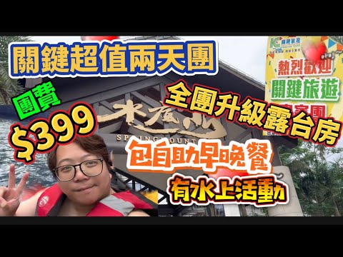 水底山溫泉兩天團！跟「關鍵旅遊」玩，全團升級住露台客房，嘆靚管理溫泉及泳池，平日團費只需$399，仲包埋早晚兩餐自助餐！自由行過去絕無如此抵玩享受😎
