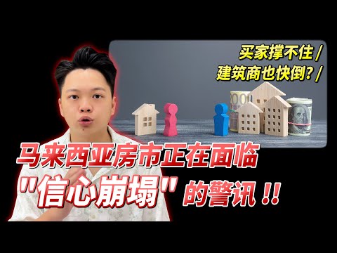 买家撑不住、建商也快倒？马来西亚房市正在面临“信心崩塌”的警讯！