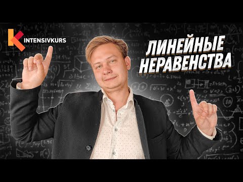 ЛИНЕЙНЫЕ НЕРАВЕНСТВА - Как решать линейные неравенства // Подготовка к ЕГЭ по Математике