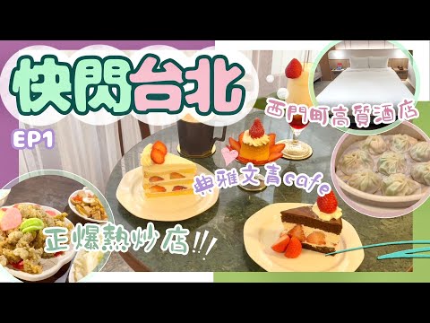 [Taipei Food + Accommodation] Unboxing of the Xiangtie Ximen Hotel‼️ Extremely close to Ximen MRT...
