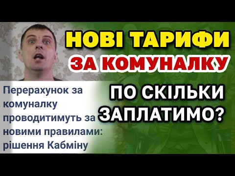 КОМУНАЛКА. Зміна ТАРИФІВ та принципу формування ПЛАТІЖОК. По скільки заплатимо за комунальні послуги