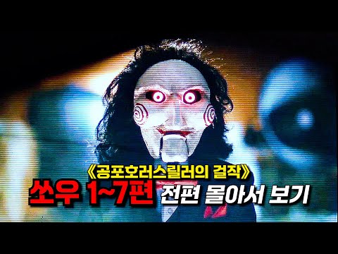 🔥2시간🔥《쏘우(牛) 시리즈》 1편-7편