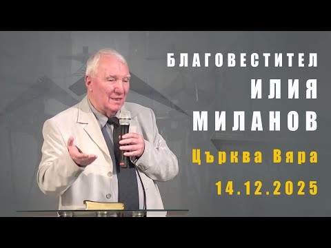 Бр. Илия Миланов  | 14.12.2025