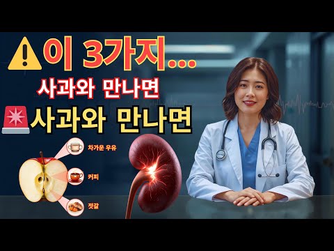 사과와 ‘이 3가지’를 같이 먹는 순간… 신장은 망가지기 시작합니다! 25년 전문의의 긴급 경고 | 신장 | 신장건강 | 노후건강 | 건강 팁