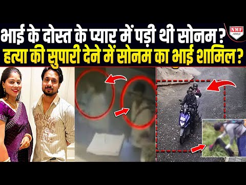 Sonam का आशिक उसके भाई का दोस्त ही निकला, गाज़ीपुर से पकड़ा गया, खोला राज़?