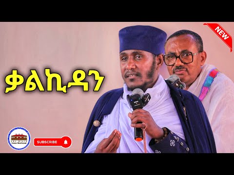 🔴NEW || ምክረ አበው || ርእሰ ሊቃውንት አባ ገብረኪዳን ግርማ  || መምህር ብርሃኑ አድማስ Aba Gebrekidan New sibket 2025