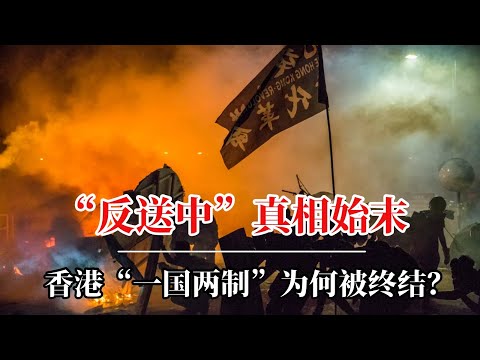 “反送中”真相始末：香港“一国两制”为何被终结？｜一起情杀案为何导致香港沉沦？｜反送中事件｜反送中运动起因｜反送中结果｜反送中成功了吗｜一国两制在香港破产｜香港国安法解读｜香港国安法的影响