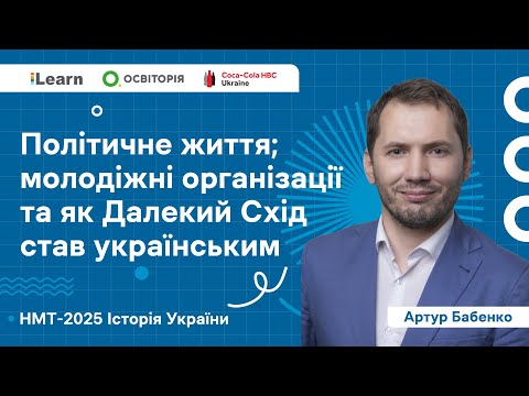 НМТ 2025. Історія України. В14. Укр. землі у складі Рос.імперії та Австро-Угорщини в 1900-1914 рр.