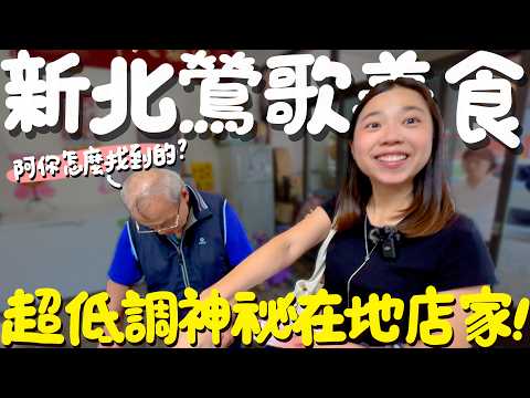 新北鶯歌美食！超隱密的土角屋竟藏有美食？林郁婷金牌餐三選？一顆抵兩顆的巨大韭菜水餃？寢具行裡面竟然還有賣這款飲料？敢開在阿婆壽司旁的日本媳婦手作料理？來鶯歌怎麼能錯過阿婆壽司！｜波妞食境秀