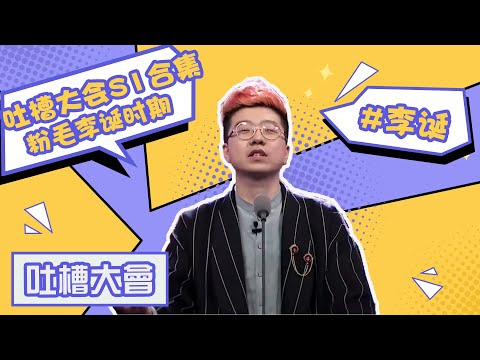 【李诞吐槽大会S1合集】粉毛李诞油嘴滑舌的日常,没红还是一样的狂