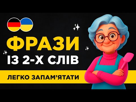 50 КОРОТКИХ ФРАЗ німецькою || Ідеально для початківців || Німецька на слух з нуля #1