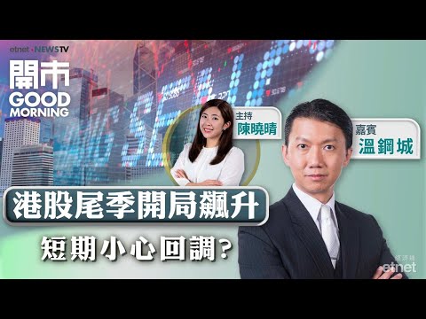 2025-10-03｜港股第四季開局創逾四年高 短期淡友要小心？📈大行上調阿里目標價至少三成！📣新股摯達科技抽唔抽？｜嘉賓：溫鋼城｜開市Good Morning｜etnet