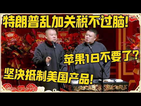 岳云鹏：川普乱加关税不过脑！孙越：你的苹果18不要了？岳云鹏：坚决抵制美国产品！！！#德云社 #岳云鹏 #孙越 #郭麒麟 #于谦 #郭德纲 #相声 #岳雲鵬#川普 #关税