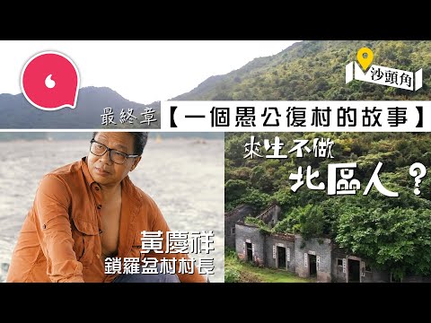 香港最猛鬼村落鎖羅盆  63歲「愚公」村長每周隻身開船回鄉獨力「復村」：「退休後搬返廢村居住」 #來生不做北區人 #社區人物—果籽 香港 Apple Daily—原刊日期：20201030