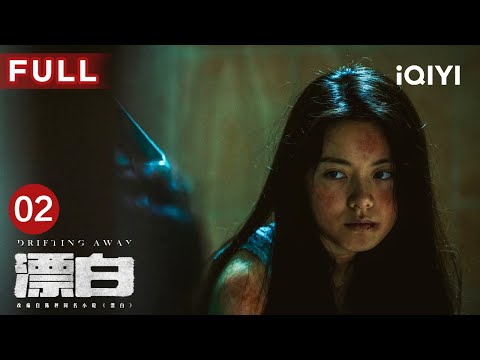 【FULL】郭京飞千里缉凶不负警心 四人帮“致命表白”揭秘罪恶过往🩸| 漂白 DRIFTING AWAY EP02 | 郭京飞 王千源 赵今麦 | 爱奇艺华语剧场