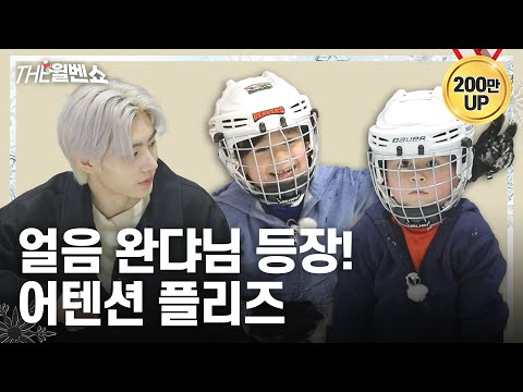 [ENG] 얼음 왕자님 성훈쌤과 함께하는 일일 피겨교실 One-day figure skating class with ICE PRINCE SUNGHOON | THE윌벤쇼 EP.18