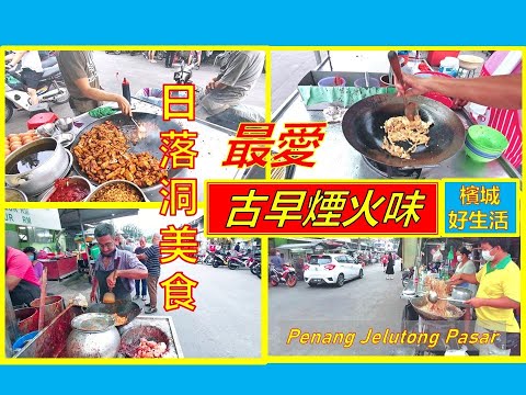 槟城最有街边烟火味的美食街？传承了几代的炭炒锅气美食！必吃槟城平民美食／日落洞巴杀晚市／传承几代的古早美食／Penang Jelutong Pasar Night Market