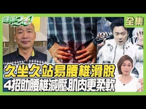 韓國瑜腰傷嚴重！久站久坐易腰椎滑脫 4招助減壓 肌肉更柔軟！夏克立背部藏巨大腫塊急開刀！【健康2.0精選】