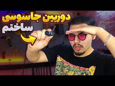 با چص تومن دوربین جاسوسی بساز 😱🕵️♂️ توی کارتن مخفیش کردم