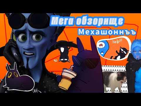 А вы знали, что у Мегамозга было продолжение?