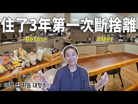 花了2個月斷捨離 18坪三房二衛公寓，東西有夠多