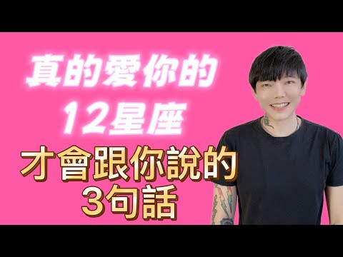 「星座」12星座如果跟你說了這些話,就是真的愛你!