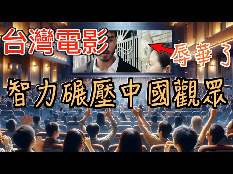台灣電影智力輾壓中國觀眾! 吐槽中國電影審查制度多搞笑！被"辱華"竟不自知,依然狂獻票房。