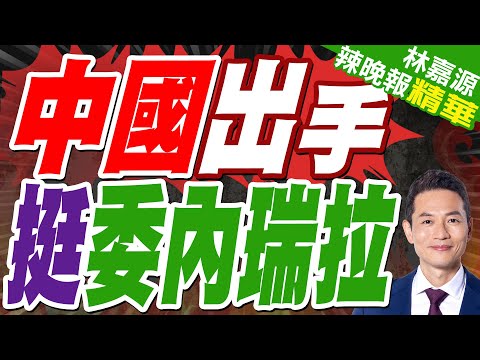 陸媒:馬杜羅致電中方後 油輪得到大批軍艦護航 川普封鎖計劃還是算漏一環?｜中國出手 挺委內瑞拉｜蔡正元.介文汲.謝寒冰深度剖析?【林嘉源辣晚報】精華版 @中天新聞CtiNews