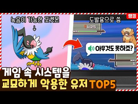 와 이 기능을 이렇게 쓰네;; 게임 속 시스템을 교묘하게 악용한 유저들 TOP5