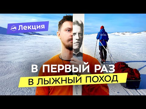 Лыжные походы: как начать? Что взять с собой? Зимние походы на Кольском полуострове