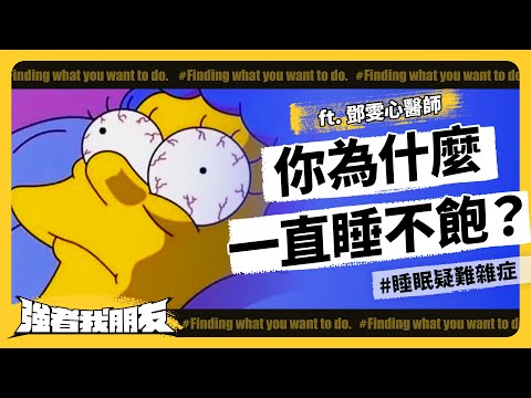 怎麼戒斷睡前玩手機？吃保健食品有用嗎？早上開一堆鬧鐘也不行？睡眠疑難雜症大解析！ ft.鄧雯心醫師 《強者我朋友》 EP 075｜志祺七七