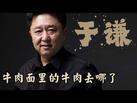 于谦：不懂就问，牛肉面里的牛肉去哪了 ？