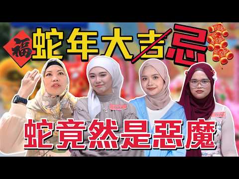 穆斯林怕蛇年的秘密㊙️🤫