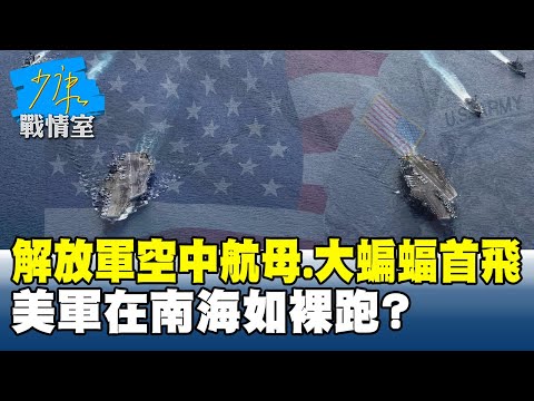 解放軍空中「航母」、「大蝙蝠」先後首飛　美軍在南海如裸跑？ #少康戰情室 20251216 -2 #沈富雄 #李宇翔 #黃暐瀚 #謝衣鳳 #陳鳳馨