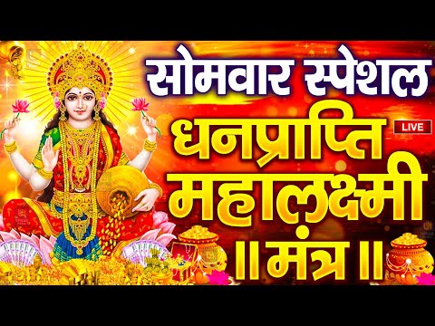 महालक्ष्मी का चमत्कारी धनप्राप्ति महालक्ष्मी मंत्र : ॐ महालक्ष्मी नमो नमः | विष्णु लक्ष्मी महा मंत्र