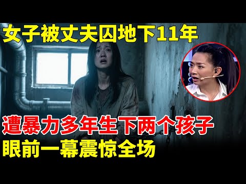 女子被丈夫囚地下11年，生下两个孩子，遭暴力多年，眼前一幕震惊全场 【王芳王为念访谈】