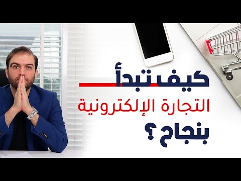 لا تبدأ التجارة الالكترونية قبل مشاهدة هذه الأسرار لبداية صحيحة وقوية - ثابت حجازي