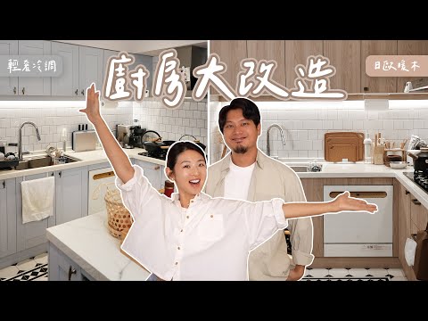 四年後我變心了!#廚房改造 ✨色系風格大轉變!|Hey, I'm IvyChao