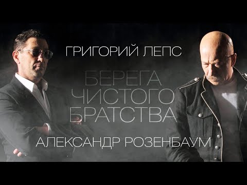 ЛЕПС и РОЗЕНБАУМ - Берега чистого братства (Full album)