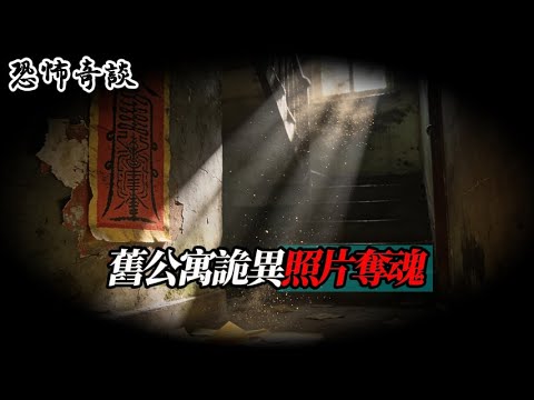 舊公寓詭異照片奪魂，我與女友淪為新宿主……#守則怪談 #驚恐症 #規則怪談 #懸疑故事